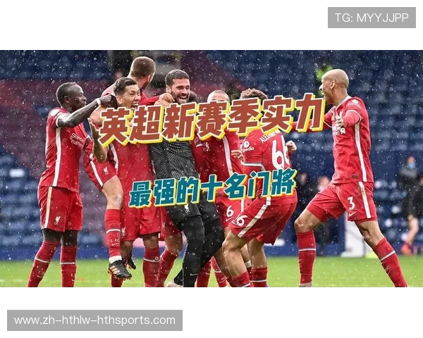 英超历届球队总进球数排名及最强攻击力球队分析