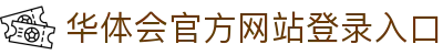 华体会(hth)·官方网站-登录入口